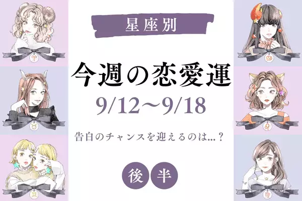 【星座別】今週の恋愛運（9/12～9/18）♡アノ星座は告白のチャンスあり！＜後半＞