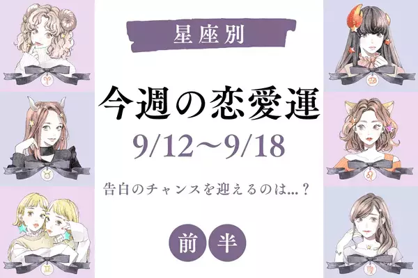 【星座別】今週の恋愛運（9/12～9/18）♡アノ星座は告白のチャンスあり！＜前半＞