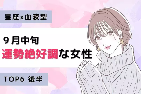 【星座x血液型】恋とお金に恵まれる！？９月中旬、運勢が絶好調な女性TOP６＜後半＞