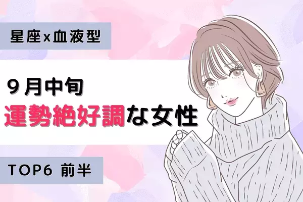 【星座x血液型】恋とお金に恵まれる！？９月中旬、運勢が絶好調な女性TOP６＜前半＞