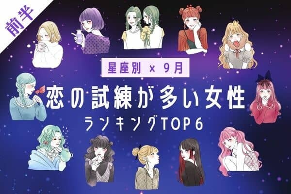 【星座別】失言に気をつけて！９月、恋の試練が多い女性 TOP６＜前半＞