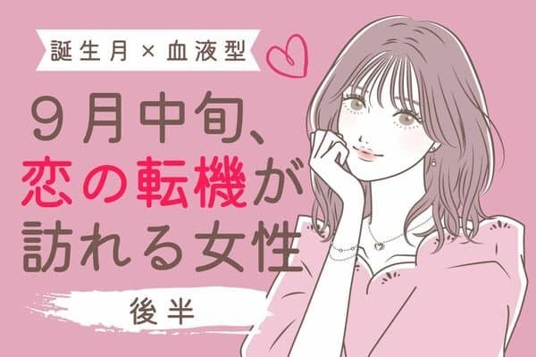 【誕生月×血液型】１位は結婚に大きく前進！？９月中旬、恋の転機が訪れる女性TOP６＜後半＞