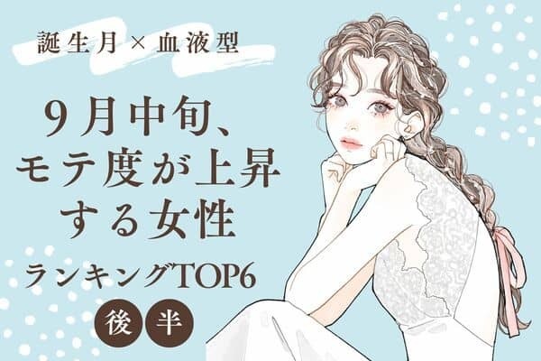 【誕生月x血液型】本気で口説かれちゃう！？♡９月中旬、モテ度が上昇する女性TOP６＜後半＞