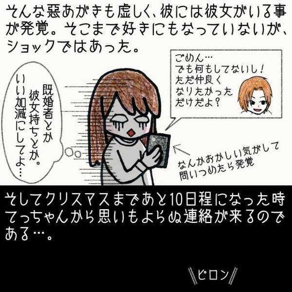 え、まさかの彼女持ち！？好きになろうとしていた人との関係は突然終わってしまう【#⑥後編】