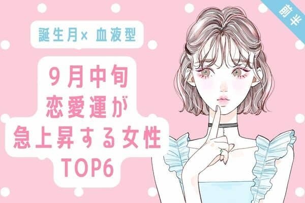 【誕生月x血液型】９月中旬、「恋愛運が急上昇する女性」TOP６＜前半＞