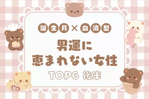 【誕生月x血液型】９月中旬、恋愛運が停滞する女性TOP６＜後半＞