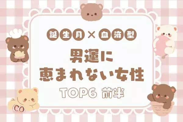 【誕生月x血液型】９月中旬、恋愛が停滞する女性TOP６＜前半＞