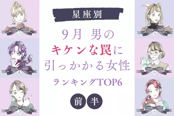 【星座別】９月、クズ男に注意な女性TOP6＜前半＞
