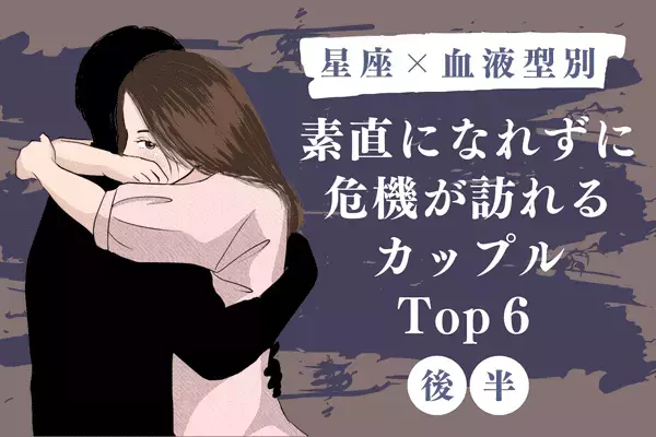 【星座×血液型】素直になれない２人TOP６＜後半＞