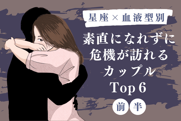 星座 血液型 素直になれない２人top６ 前半 22年9月15日 ウーマンエキサイト 1 2