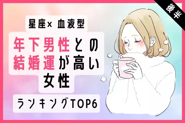 【星座×血液型】年下男子と結婚する可能性が高い女性TOP６＜後半＞