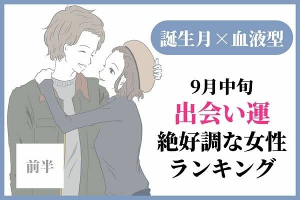 【誕生月x血液型】９月中旬、出会い運絶好調な女性TOP６＜前半＞