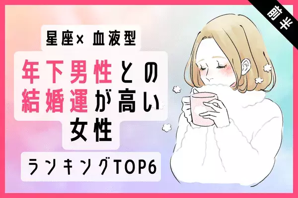 【星座×血液型】年下男子と結婚する可能性が高い女性TOP６＜前半＞