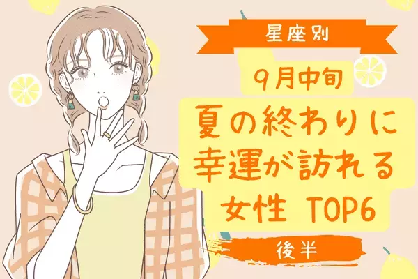 【星座別】９月中旬、幸運なできことが起こる女性TOP6＜後半＞