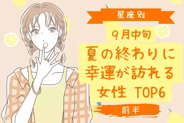【星座別】９月中旬、幸運なできことが起こる女性TOP6＜前半＞