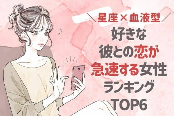 【星座×血液型】９月中旬、恋の急展開を迎える女性TOP６＜前半＞