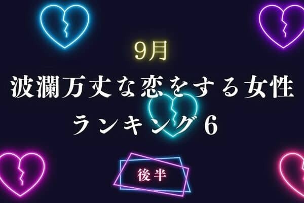 【血液型×誕生月】９月、「波瀾万丈」な恋模様の女性TOP６＜後半＞