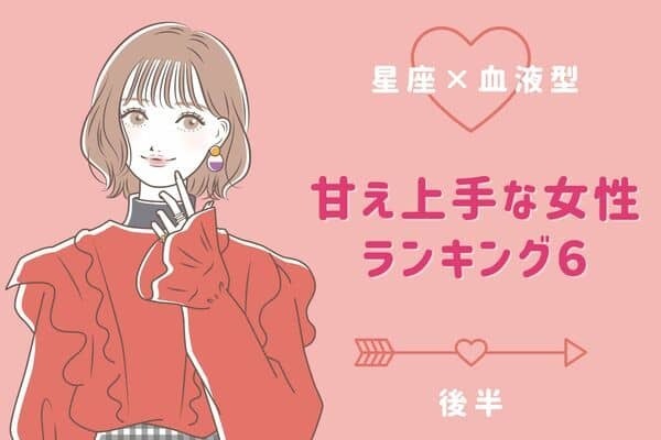 【星座x血液型】甘え上手な女性TOP６＜後半＞