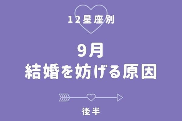 【星座別】「９月、あなたの結婚を阻むもの」＜後半＞