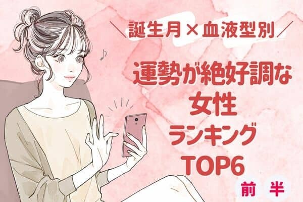 【誕生月x血液型】９月中旬、運勢が絶好調な女性TOP６＜前半＞