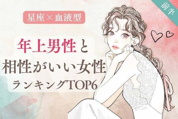 【星座x血液型】年上との恋愛が向いている女性TOP６＜前半＞