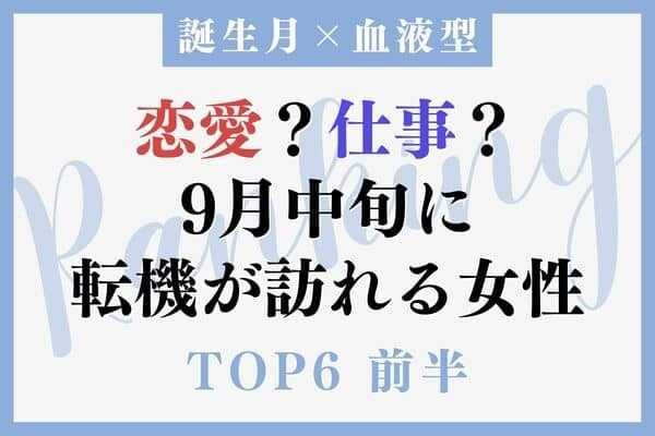 【誕生月x血液型】９月中旬、転機が訪れる女性TOP６＜前半＞