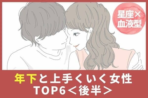 【星座x血液型】年下との恋愛が向いている女性TOP６＜後半＞