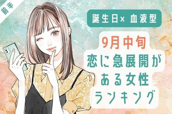 【誕生月x血液型】９月中旬、恋の急展開を迎える女性TOP６＜前半＞