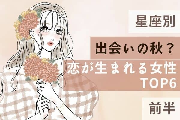 【星座別】「この秋、恋が生まれそうな女性」TOP６＜前半＞