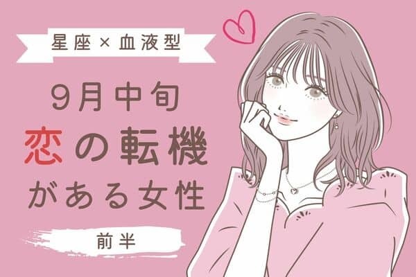 【星座x血液型】９月中旬、恋の転機が訪れる女性TOP６＜前半＞