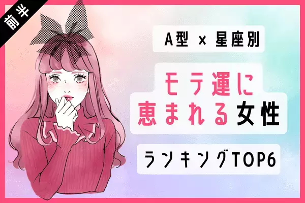 【A型×星座別】「モテ運絶好調な女性」TOP６＜前半＞