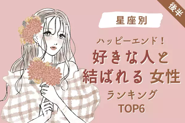 【星座別】好きな人と結ばれる女性TOP6＜後半＞