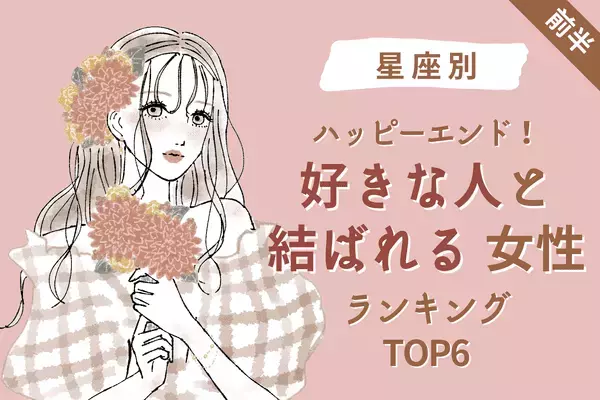 【星座別】好きな人と結ばれる女性TOP6＜前半＞