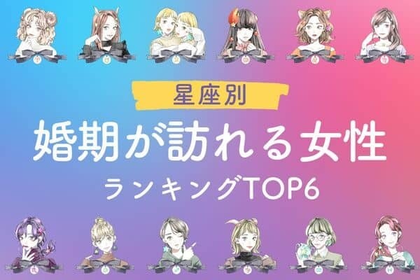 【星座別】９月、婚期が近い女性 TOP６＜後半＞