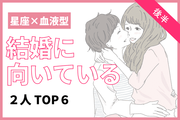 星座 血液型 １位はアノ血液型同士 結婚に向いてる２人 Top６ 後半 22年9月18日 ウーマンエキサイト