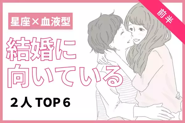 【星座×血液型】１位はアノ血液型同士！「結婚に向いてる２人」TOP６＜前半＞