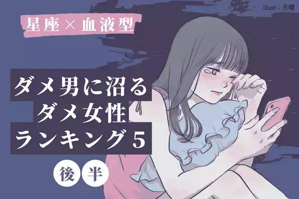 【星座x血液型】ダメ男にハマる女性TOP５＜後半＞