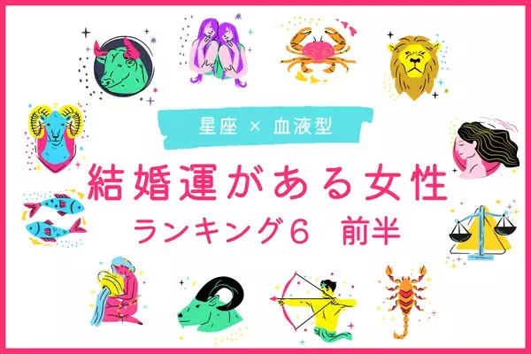 【星座×血液型】結婚まっしぐらな女性TOP６＜前半＞