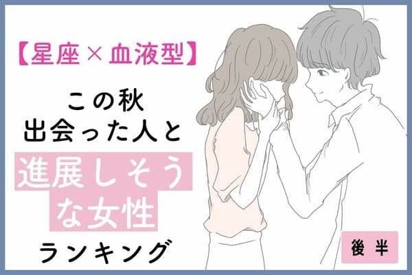 【血液型×星座】この秋、出会った人と進展する女性＜後半＞