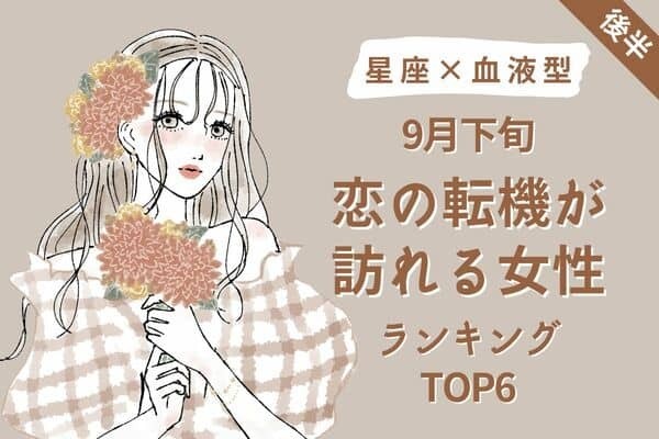 【星座×血液型】９月下旬、恋の転機が訪れる女性TOP６＜後半＞