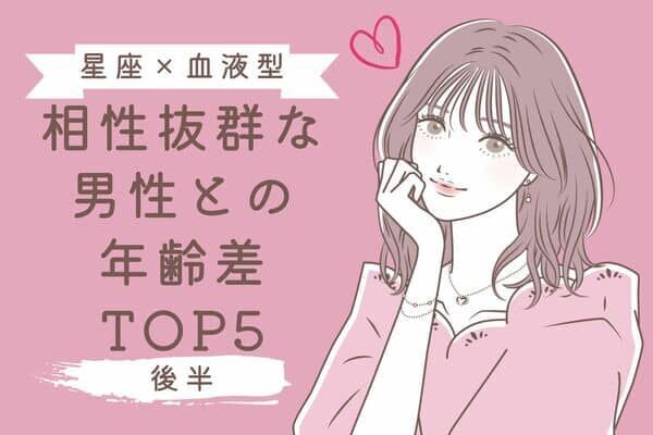 星座x血液型 相性抜群な男性との年齢差top5 後半 22年9月19日 ウーマンエキサイト 1 2