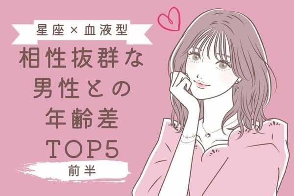 【星座x血液型】相性抜群な男性との年齢差TOP5＜前半＞