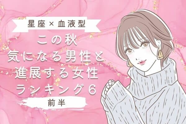 【血液型×星座】この秋、気になる男性と進展する女性＜前半＞
