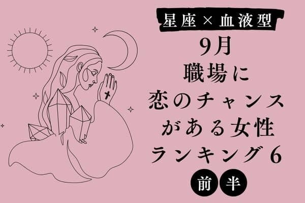 【星座×血液型】「９月、職場に恋のチャンスがある」TOP６＜前半＞