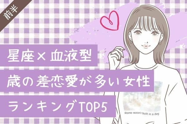 【星座x血液型】年の差恋愛が多い女性TOP5＜前半＞