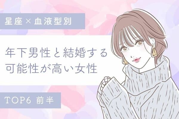【星座×血液型】年上男子と結婚する可能性が高い女性TOP６＜前半＞