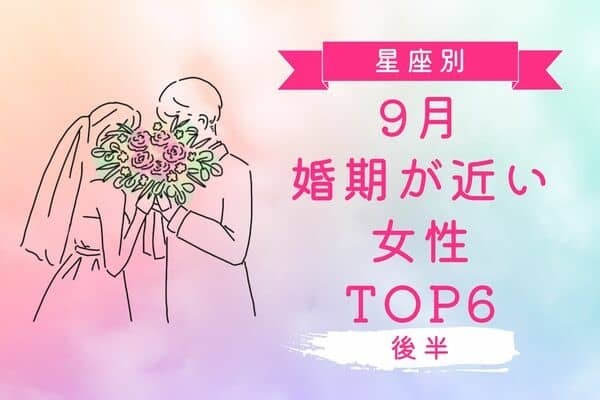 【星座別】９月、婚期が近い女性 TOP6＜後半＞