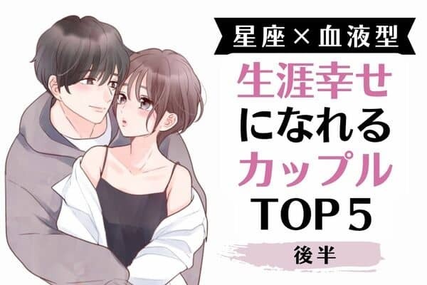 【星座×血液型】まるでプリンセス！？♡生涯幸せになれるカップルTOP５＜後半＞