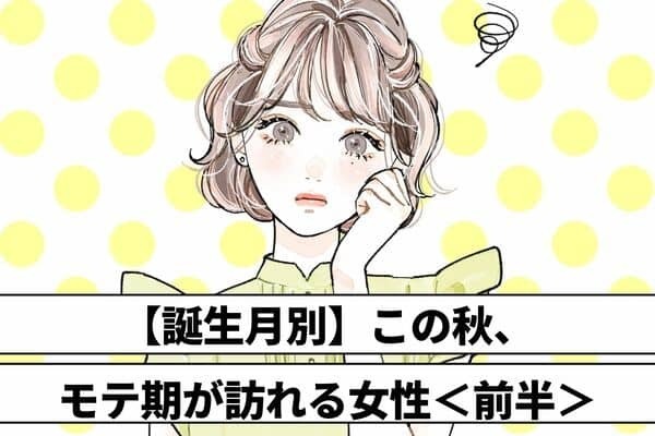 【誕生月別】この秋、モテ期が訪れる女性ランキングTOP６＜前半＞