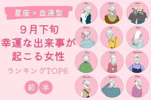 【星座×血液型】９月下旬、「幸運な出来事が起こる女性」TOP６＜前半＞